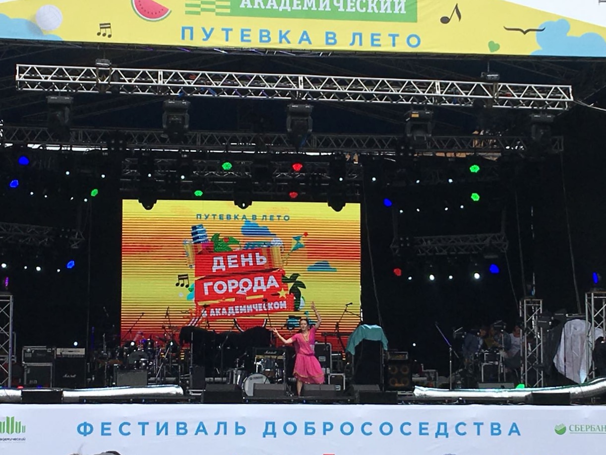 День города в Академическом